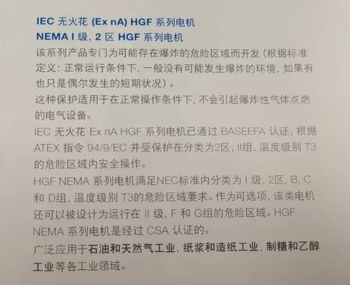 IEC 无火花(Ex nA)HGF系列电机NEMA I级,2区HGF系列电机介绍